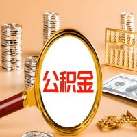 运城本地人有房子公积金代取有啥好办法？在运城交的公积金一直取不出来怎么弄？找谁能办成啊？