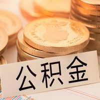 运城公积金代办提取需要啥样的条件能办？公积金代办提取找我-不成功不收费。