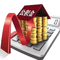 在运城代取大额公积金新政策在这里！帮你代取大额公积金快3天慢7天，就是这么专业。