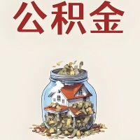 运城公积金代取特殊情况详解（职工死亡或被宣告死亡提取住房公积金）