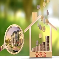 2026年运城买房公积金代取新政策来了！不看看可惜了。