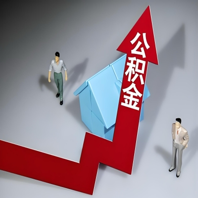 在运城代办提取公积金准备什么材料可以当场到账？