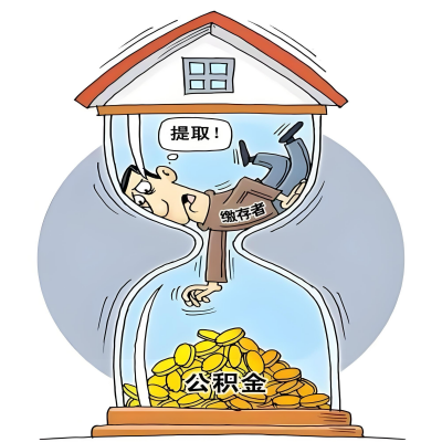 在运城辞职了，运城公积金代办提取自己办不好怎么搞？看过来让你无忧快速拿到钱。