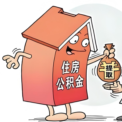 2026年运城新政策关于购房公积金代办提取的细则及问答详解！！！